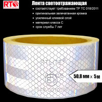Световозвращающая лента для контурной маркировки RTLITE RT-V104 50,8 мм х 5 м, белая RT-V104W5
