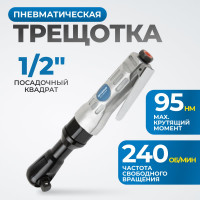Пневматическая трещотка Optimus 1/2”, 95 нм OPT-PR4150