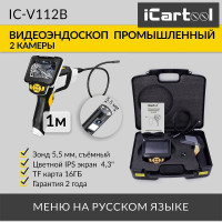 Промышленный видеоэндоскоп iCarTool 2 камеры, экран 4.3", 5.5 мм сменный зонд 1м IC-V112B