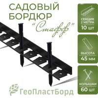 Садовый пластиковый бордюр ГеоПластБорд Стафф 2000х45 мм, черный GPBC2.45mm