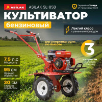 Культиватор бензиновый SL-85B ASILAC AS1529-4010 ЦГ-0060673080