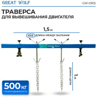 Траверса для вывешивания двигателя Great Wolf 500 кг GW-0305