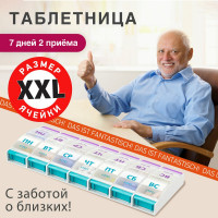 Таблетница/контейнер-органайзер для лекарств и витаминов DASWERK 7 дней/2 приема Maxi 631025
