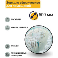 Сферическое зеркало для помещений Технология d-500 мм, Китай 00-00005361