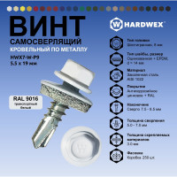 Саморез кровельный по металлу HARDWEX ТМ HWX7-W-P9-5.5x19 мм, св.№3, RAL 9016, 250 шт. 5190000023767