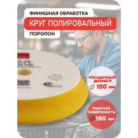 Круг полировальный поролоновый RUPES финишный (желтый) 150/180 мм 9.DA180M В0000000190369