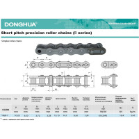 Цепь DONGHUA 06B-1 DH (ПР-9,525-9,1) (526 зв. - 5,010м) 1736