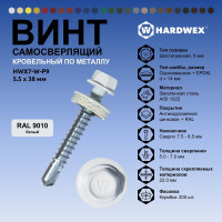 Саморез кровельный по металлу HARDWEX ТМ HWX7-W-P9-5.5x38 мм, св.№3, RAL 9010, 150 шт. 5190000240362