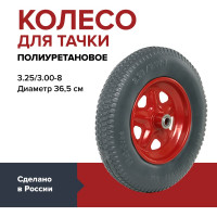 Колесо полиуретановое цельнолитое 3.25/3.00-8, 365 мм, подшипник 20 мм, ступица 90 мм для садовой тачки или строительной тележки Fachmann 05.063