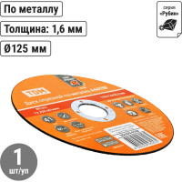 Диск отрезной по металлу TDM ELECTRIC 125х1,6х22,2, тип 41, A46TBF, серия "Рубин" SQ1070-0108
