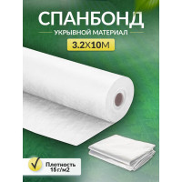 Укрывной материал спанбонд суф (3.2x10 м; 15 г/кв.м; белый) Доминар W91511