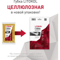 Губка LITOKOL целлюлозная для эпоксидной затирки 512310001
