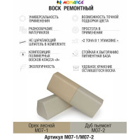 Воск ремонтный "2в1" MONARCA м07-1/м07-2 орех лесной/дуб пьемонт M07-1/2
