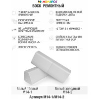 Воск ремонтный "2в1" MONARCA м14-1/м14-2 белый теплый/белый холодный M14-1/2