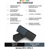 Воск ремонтный "2в1" MONARCA м15-1/м15-2 черный/темно-серый M15-1/2