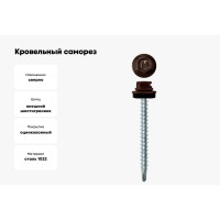 Кровельный саморез Daxmer 4,8х50 RAL 8019, сверло №1, 150 шт. 00000307079