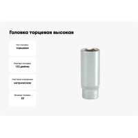 Головка торцевая высокая (22 мм; 1/2; CrV) YATO YT-1235
