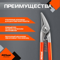 Ножницы по металлу AV Steel усиленные 260мм, шт AV-615004