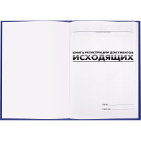 Журнал регистрации исходящих документов BRAUBERG 96 листов, А4, 200х290 мм, фольга 130147