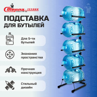 Стойка для воды СТЕЛЛА-ТЕХНИК на 5 бутылей, 19 литров СВ-5-черный