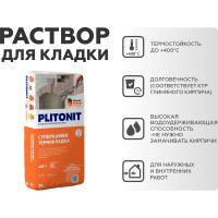 Термостойкий раствор для кладки печей и каминов PLITONIT СуперКамин ТермоКладка -20 20 кг 6164