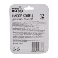 Набор колец для шторы в ванную Рыжий кот овальные, прозрачные, 12 шт 103955