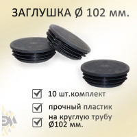 Заглушка ЭЛИМЕТ диаметр 102 мм, 10 шт. БП-00002594