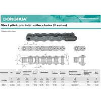 Цепь DONGHUA 08B-1 (396 зв. - 5,029 м) 1746
