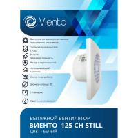 Осевой вытяжной вентилятор ВИЕНТО с таймером и датчиком влажности, малошумный, 240 м3, шарикоподшипник ВИЕНТО 125СН STILL-B