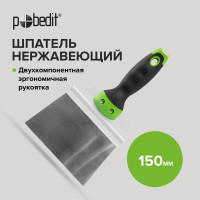 Нержавеющий шпатель Pobedit Master 150 мм 1045415