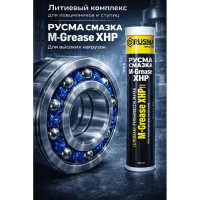 Смазка RUSMA РУСМА M-Grease XHP (0,4кг.) 13