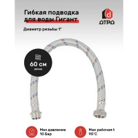 Подводка для воды ДТРД Гигант 60 см 1" г/г 601ГГ