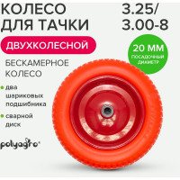 Колесо бескамерное запасное для 2-колёсной тачки 3.25/3.00-8, втулка 20 мм POLYAGRO 8055104