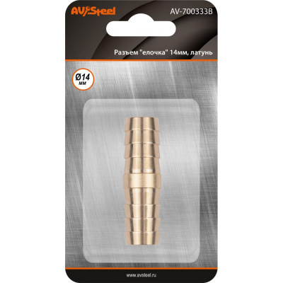 AV Steel Разъем елочка 14мм - елочка 14мм, латунь, в блистере, шт AV-700333B блистер