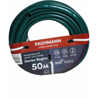 Fachmann Шланг садовый Garten Beginn 3/4, 50м 05.017