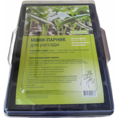 Агросидстрейд Мини-парник для рассады, 20-ти гнездный 125799