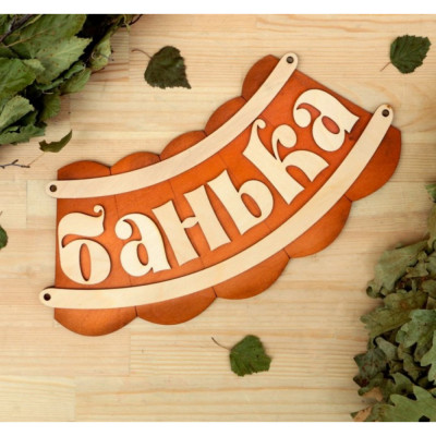 Добропаровъ Табличка для бани Банька 19,5х17см 1384195