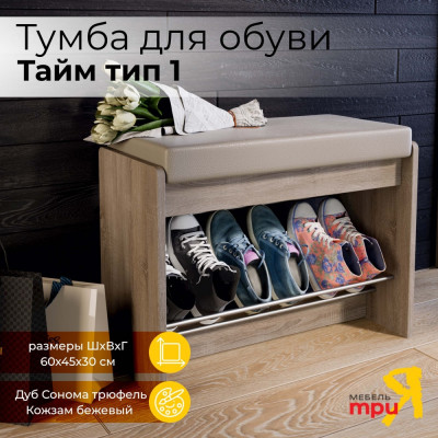 Тумба для обуви ТриЯ тайм 165668