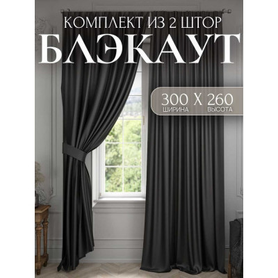 Костромской текстиль Шторы Комплект Блэкаут, ширина 300см высота 260см, цвет черный 00-00804188