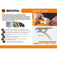 Вихрь Ручной зажим с фиксатором, 250 мм 73/6/3/9