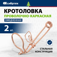 Проволочно-каркасная усиленная омедненная кротоловка, 2 шт. СИБРТЕХ 94115