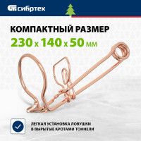 Проволочно-каркасная усиленная омедненная кротоловка, 2 шт. СИБРТЕХ 94115