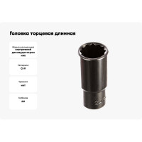 Головка торцевая длинная 12-гранная (24 мм; 1/2") Hans 4302M24