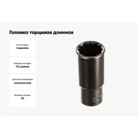 Головка торцевая длинная 12-гранная (24 мм; 1/2") Hans 4302M24