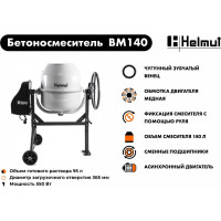 Бетоносмеситель Helmut BM140 hl-10
