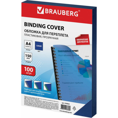 Обложки для переплета BRAUBERG комплект 100 шт., прозрачно-синие 530826