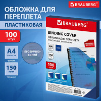 Обложки для переплета BRAUBERG комплект 100 шт., прозрачно-синие 530826