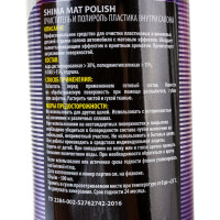 Полироль пластика SHIMA PREMIUM MAT POLISH 500 мл 4631111103401
