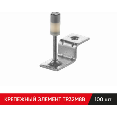 Крепежный элемент MOLOT TR32M8B 100 шт. 32080205