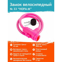 Велосипедный замок НОРА-М №33 размер - ф 10 х 650 мм, розовый 18300